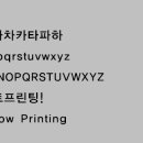 보트프린팅의 서체 이미지 자료 - -윤고딕140 이미지