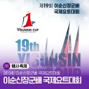 제19회 이순신장군배 국제요트대회