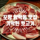 포항양학동고기맛집 기막힌뒷고기 양학점