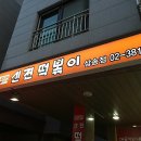 신전떡볶이(삼송점)