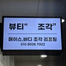새솔동피부관리 / 하체부종관리 에너지테라피후기 [ 뷰티 조각 ]