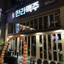 한라맥주 - 성북구 동소문로20길 37-10 | 한라맥주