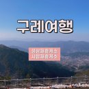 구례 가볼만한 곳 지리산 노고단 국립공원 성삼재 휴게소 통제 시암재 휴게소 식당