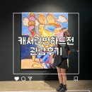 한가람통신 | 서울전시회 예술의전당 한가람미술관 여름방학 캐서린 번하드전 관람후기
