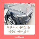 Y.S몰 | 부산센텀시티 신세계백화점 테슬라모델Y 차량 전시후기 테슬라 모델YL 모델3
