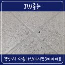 양산 사송더샵데시앙3차 줄눈시공｜JW줄눈 신축아파트 입주 시공 후기