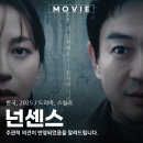 넌센스 | 영화 넌센스 후기와 정보, 묘하게 빠져드는데 묘하게 허전하다