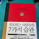 성공하는사람들의7가지습관 독서감상후기 스티븐코비 리더십 내면다지기 패러다임