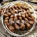 암사쪽갈비 이미지