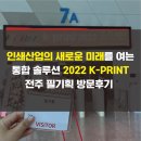 2022 K-PRINT 인쇄산업의 새로운 미래를 여는 통합 솔루션! 전시회 방문후기 일산 킨텍스
