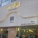 스시린 이미지