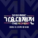 니피를찾아서 2020 mbc 가요대제전 달글 이미지