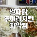 파닭지붕의에 치킨 | [서울대입구역 맛집] 썬파닭 두마리치킨 관악점 솔직 후기! 복날 추천