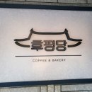후평당 이미지