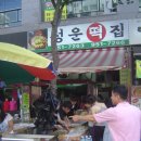 수락산떡집