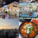 대전 근교 당일치기 청주에서 당일치기 일정 공유 청주 뚜벅이 1일 교통권 청주 데이트 가볼 만한 곳