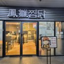 봉추찜닭세종 이미지