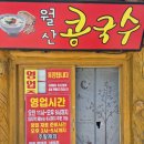 월산콩국수 이미지