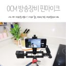 OCM방송장비 있으니 나도 이제 전문가