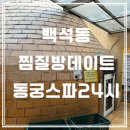 아울렛24시불한증막사우나 | 일산 백석동 찜질방 "동궁스파24시 사우나" 내돈내산 후기, 대형 불한증막 이색데이트!