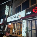 최가네제주흑돈 이미지