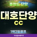 대호사우나 | 충청도골프장 대호단양cc 1박2일골프, 여름 코스 공략법부터 루시다 호텔 숙박 정보까지 총정리
