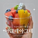 [원주카페] 태장동 가성비 좋은 원주 컵과일 과일가게 추천, 아그데아그데