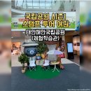 남면사무소 | 가볼만한 곳 태안해안국립공원(체험학습관, 남면분소)[스탬프 투어 여권 시즌1]