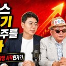 [부자아빠열린강좌] 하이닉스 삼성전기 후속 주도주를 담아라 (강세장 조정인가 하락장 시작인가?) 이미지