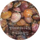 방아머리 해수욕장칼국수맛집 추억의지연상회 조개구이 대부도본점 방문 후기