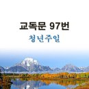 새교독문PPT-97번-청년주일 이미지