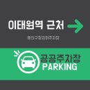 지하주차장 | 이태원 근처 주차, 용산구청지하주차장 실제 이용 후기
