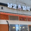 냥코분식