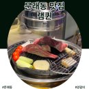 퀸램 | [영등포]문래동 맛집 :: 프리미엄 양갈비 전문점 ‘램퀸’