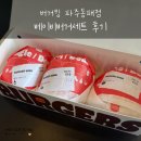 버거킹 파주동패점 베이비버거세트 세가지미니버거 후기
