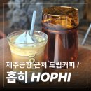 제주공항 근처 카페 추천! 핸드 드립커피와 꼬소한 크림커피가 맛있는 용담해안도로 원두 커피맛집...