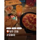 펍아지트(Pub-AZIT) | 제주 누웨마루거리 술집 덤불펍, 디제잉과 야외테라스가 있는 핫플