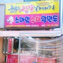 춤추는찹쌀꽈배기스마일왕만두 이미지