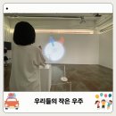 우주디자인 | 경기도 아이랑 실내 가볼 만한 곳 수원 경기상상캠퍼스 우리들의 작은 우주 체험 전시 주차 후기