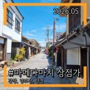 워니유통 | 후쿠오카 히타여행 일본 전통 상업거리 “마메다마치 상점가” 지역특산품 가게위치 가격 선물추천