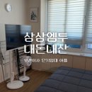 보관이사로 단기 거주할 곳 찾기! 삼삼엠투 내돈내산 후기