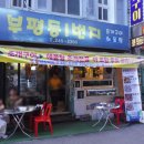 부평동일번지