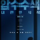 압수 | 한국 영화 《압수수색: 내란의 시작》 리뷰 후기 쿠키 정보