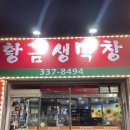 황금생막창 | 자신있게 소개하는 영천 1등 생막창 [황금생막창] 맛집후기!