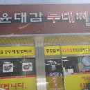 윤대감부대찌개 이미지