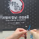 프레임팩토리주 | 성수 귀멸의 칼날 : 전집중展 3주차관람 솔직후기!⚔️