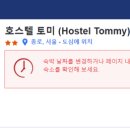 호스텔토미