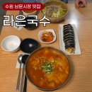 나드리김밥팔달시장점 | 수원 남문 맛집 라은국수 팔달문시장 비빔국수 수제비 숨은 분식집 내돈내산