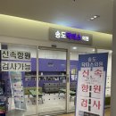 송도닥터스의원 | [리얼후기]송도 닥터스의원에서 신속항원검사 받았어요!