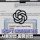 챗지피티사용 및 활용법 과정 | 챗지피티 에이전트 모드 사용방법 할인방법까지